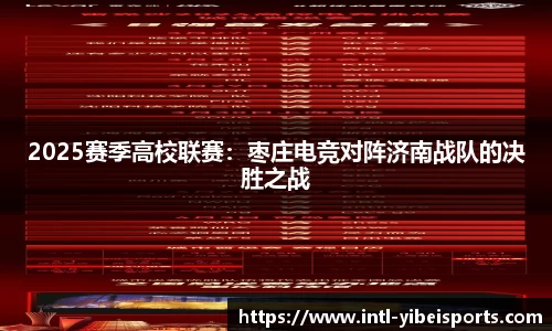 2025赛季高校联赛：枣庄电竞对阵济南战队的决胜之战