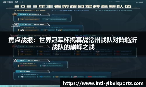 焦点战报：世界冠军杯揭幕战常州战队对阵临沂战队的巅峰之战