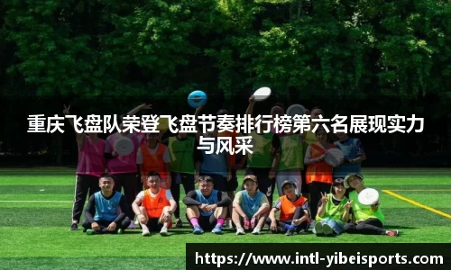重庆飞盘队荣登飞盘节奏排行榜第六名展现实力与风采