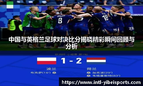 中国与英格兰足球对决比分揭晓精彩瞬间回顾与分析
