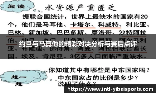 约旦与马其他的精彩对决分析与赛后点评
